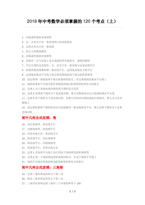 2018年中考数学必须掌握的120个考点(上)