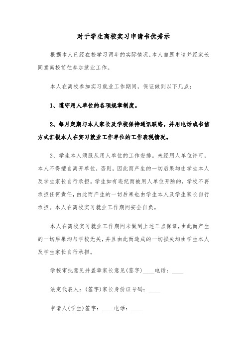 对于学生离校实习申请书优秀示(六篇)