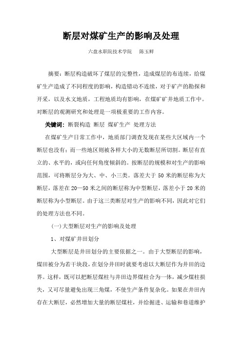 裂隙构造给煤矿生产造成了不同程度的影响1