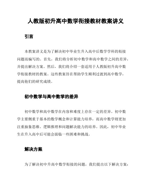 人教版初升高中数学衔接教材教案讲义