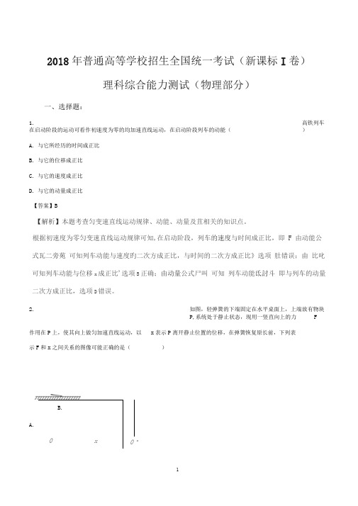 2018年全国1卷物理试题及解析