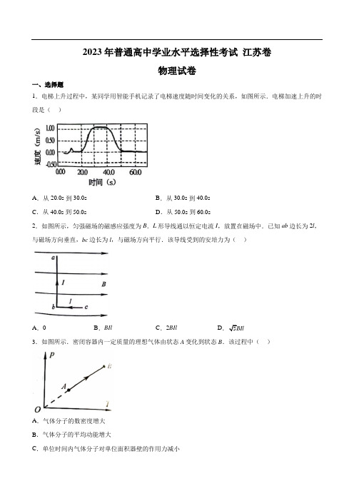 2023年普通高中学业水平选择性考试物理试卷 江苏卷(含答案)