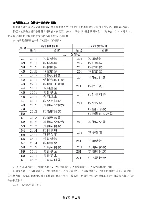 地质勘查执行《政府会计制度—行政事业单位会计科目和报表》衔接规定的解读(二)