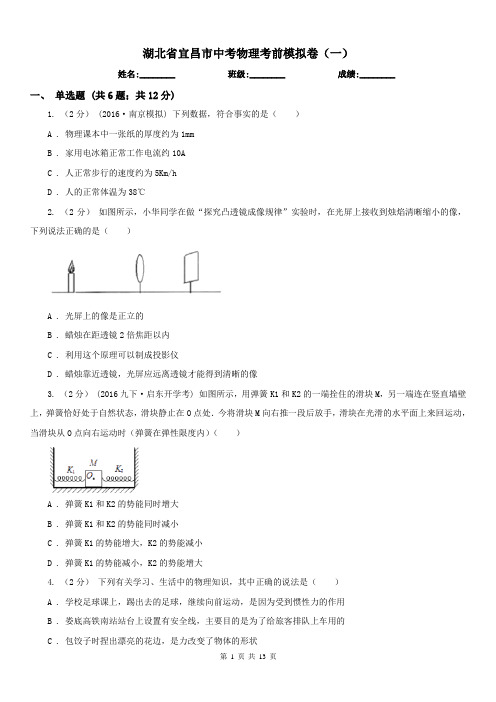 湖北省宜昌市中考物理考前模拟卷(一)