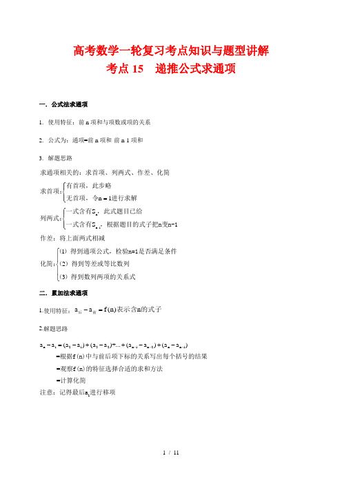 高考数学一轮复习考点知识与题型讲解15 递推公式求通项(含解析)