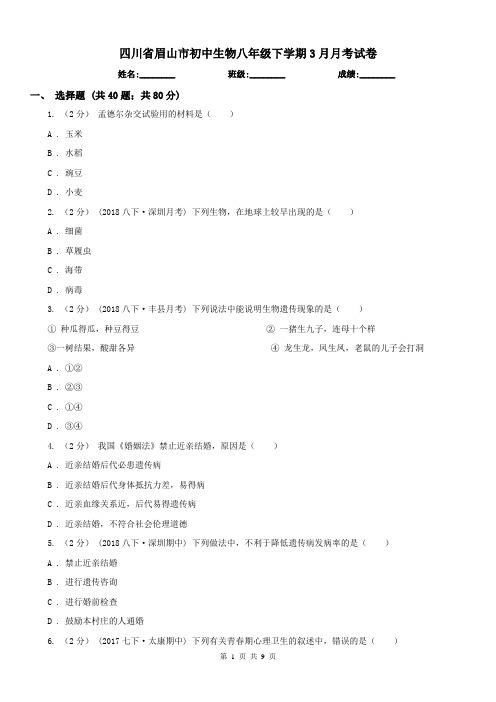 四川省眉山市初中生物八年级下学期3月月考试卷