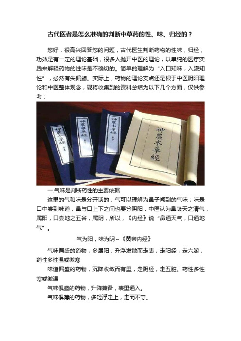 古代医者是怎么准确的判断中草药的性、味、归经的？