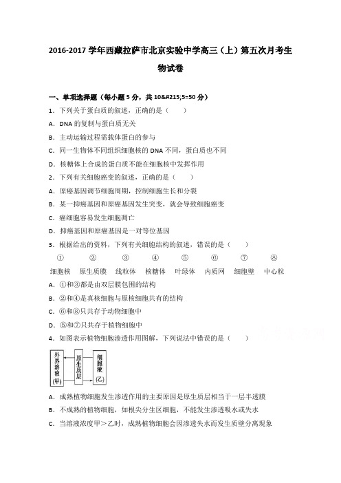 西藏拉萨市北京实验中学2018届高三上学期第五次月考生物试卷 含解析