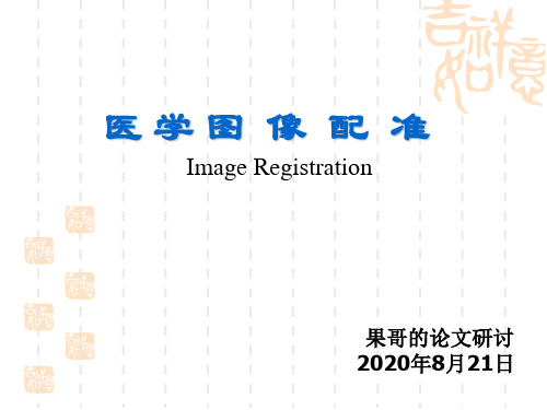 图像基础、匹配、Demons方法详解