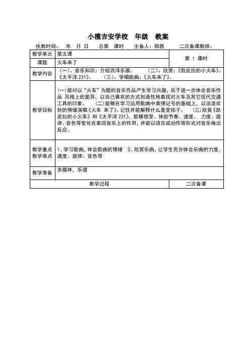 10.六年级下册音乐第五课《火车来了》1教案