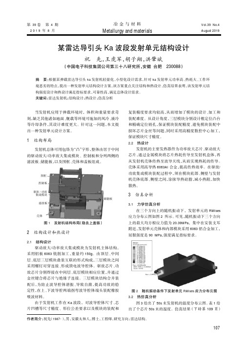 某雷达导引头Ka波段发射单元结构设计