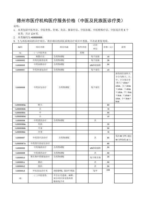 德州医疗机构医疗服务价格中医及民族医诊疗类