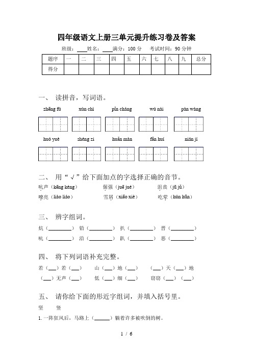 四年级语文上册三单元提升练习卷及答案