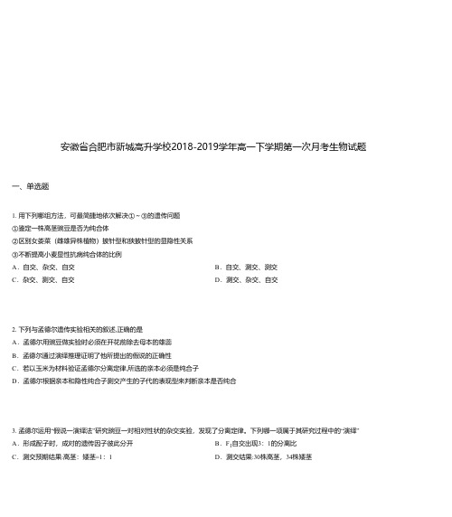 安徽省合肥市新城高升学校2018-2019学年高一下学期第一次月考生物试题