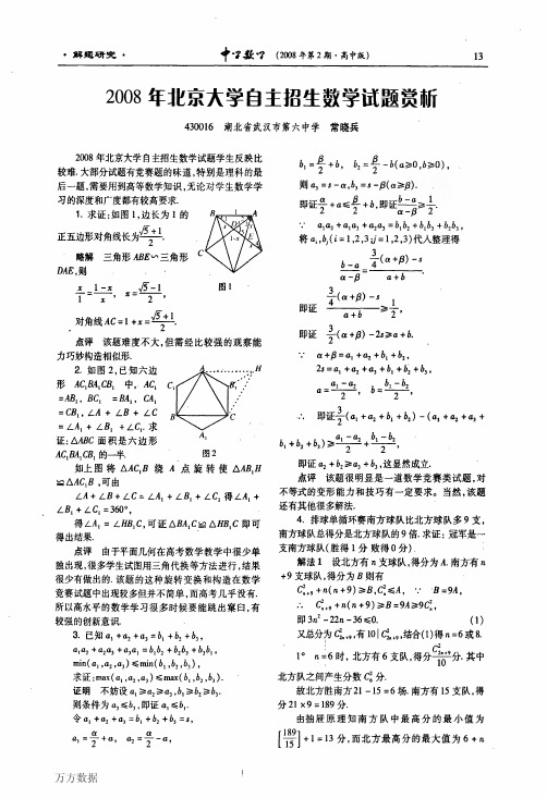 2008-2011北京大学(北约)自主招生数学试题(全附答案)