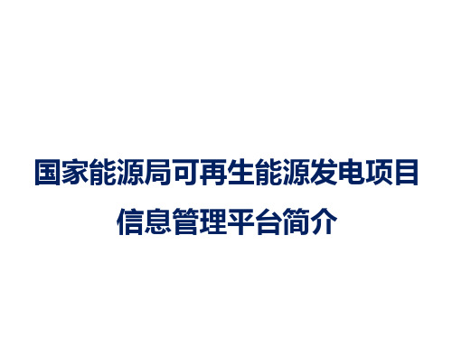 国家能源局可再生能源发电项目信息管理平台简介