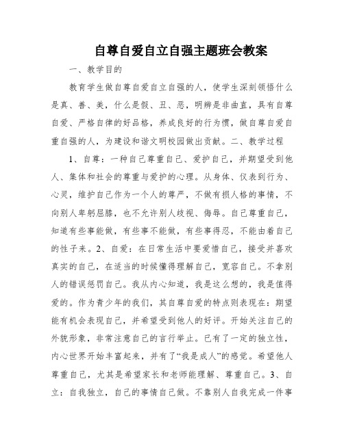 自尊自爱自立自强主题班会教案