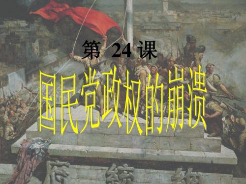 八上历史北师大版 24 国民党政权的崩溃