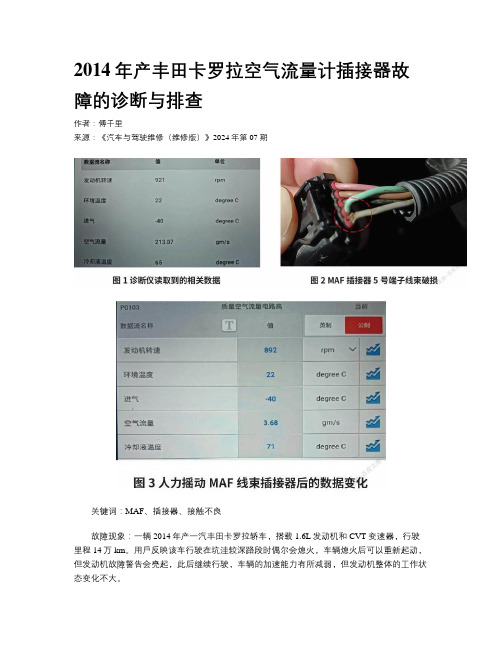 2014年产丰田卡罗拉空气流量计插接器故障的诊断与排查