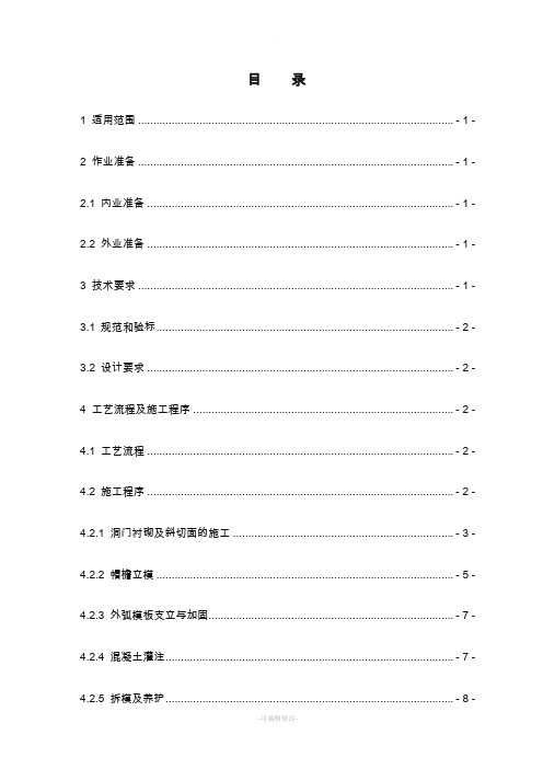 隧道斜切帽檐式洞门施工作业指导书