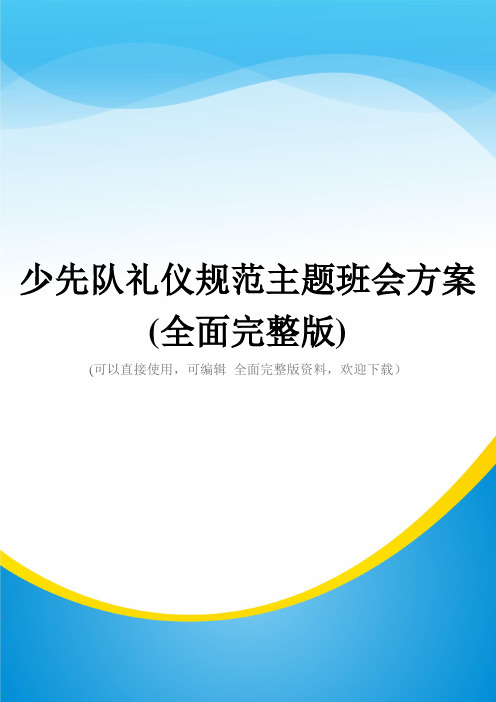 少先队礼仪规范主题班会方案(全面完整版)