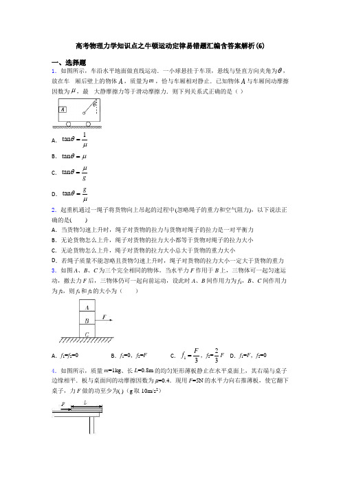 高考物理力学知识点之牛顿运动定律易错题汇编含答案解析(6)