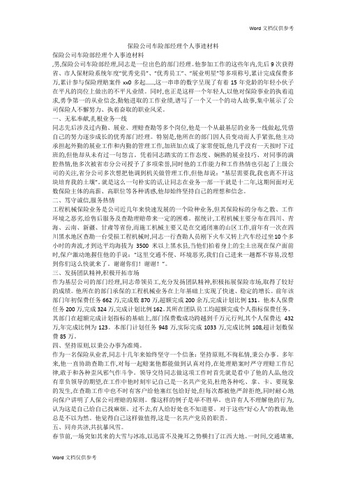 保险公司车险部经理个人事迹材料