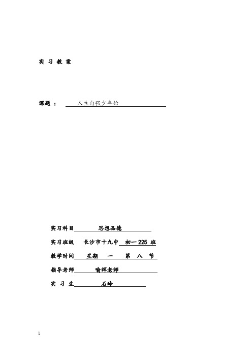 人教版思品七年级下册《人生自强少年始》优秀教案(重点资料).doc