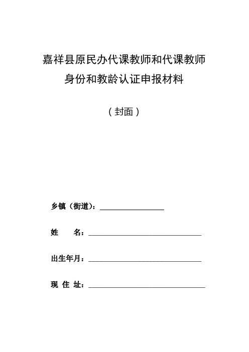 原民办代课教师身份和教龄认定申报材料个人填写(样表)