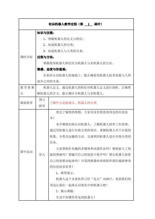 川教版信息科技六年级下册初识机器人教案教学设计