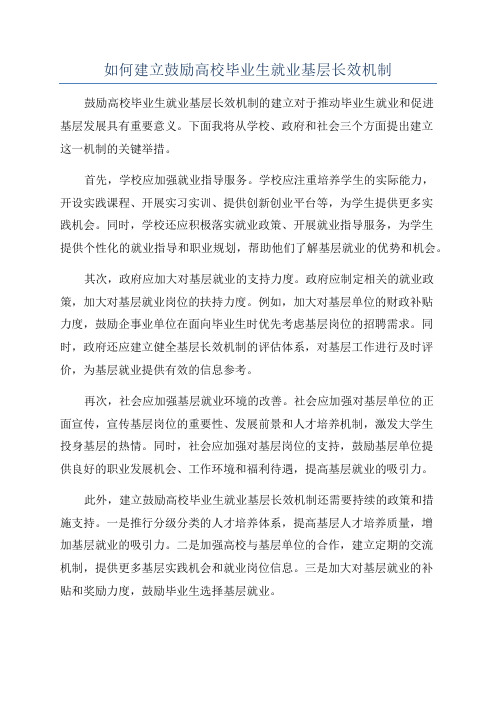 如何建立鼓励高校毕业生就业基层长效机制