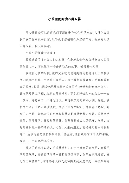 小公主的阅读心得5篇