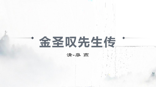 金圣叹先生传