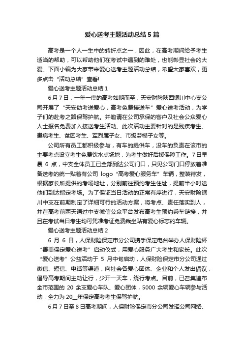 爱心送考主题活动总结5篇