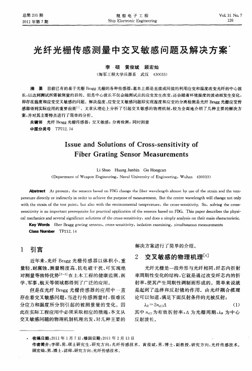 光纤光栅传感测量中交叉敏感问题及解决方案