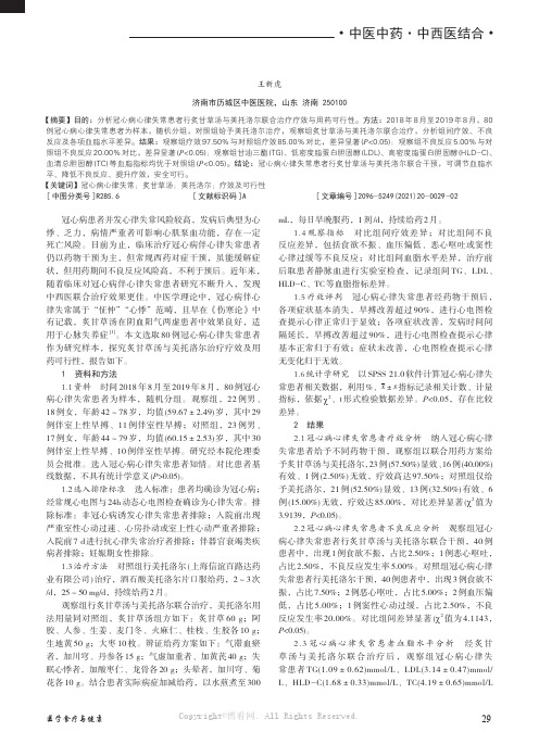 炙甘草汤结合美托洛尔治疗冠心病心律失常的临床疗效及可行性分析