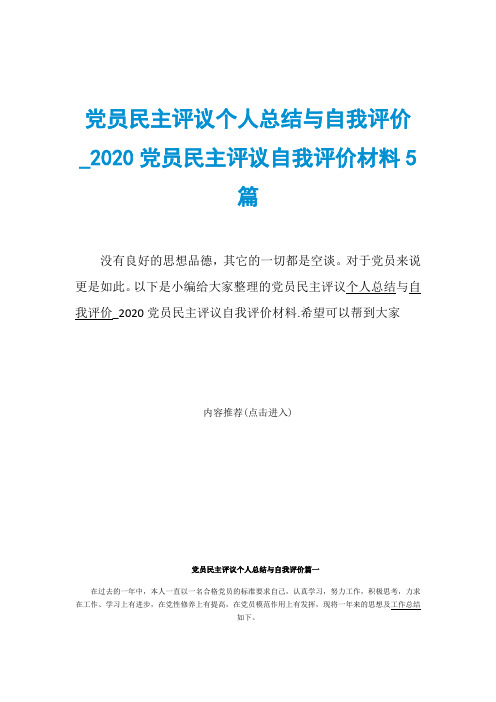 党员民主评议个人总结与自我评价_2020党员民主评议自我评价材料5篇