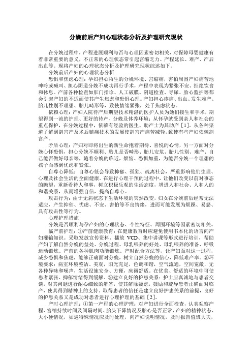 分娩前后产妇心理状态分析及护理研究现状