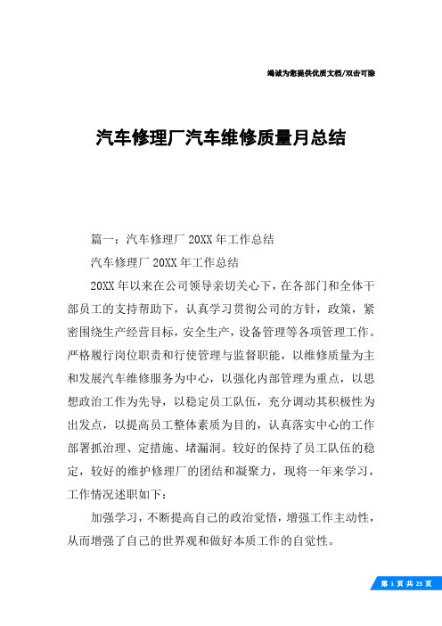 汽车修理厂汽车维修质量月总结