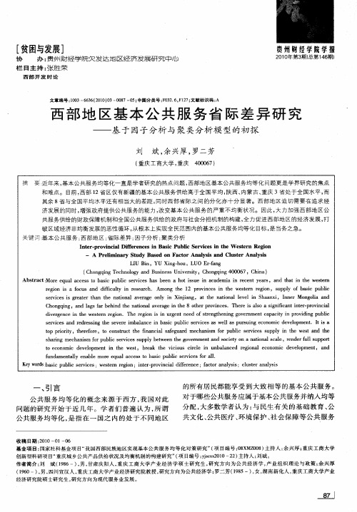 西部地区基本公共服务省际差异研究——基于因子分析与聚类分析模型的初探