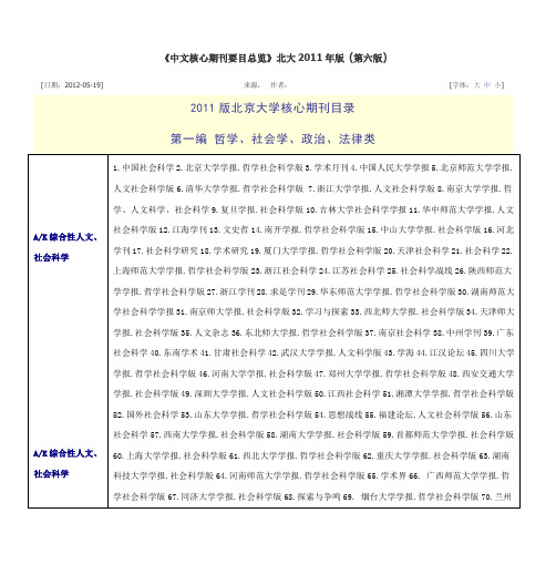 2011版北京大学核心期刊目录 第一编 哲学、社会学、政治、法律类