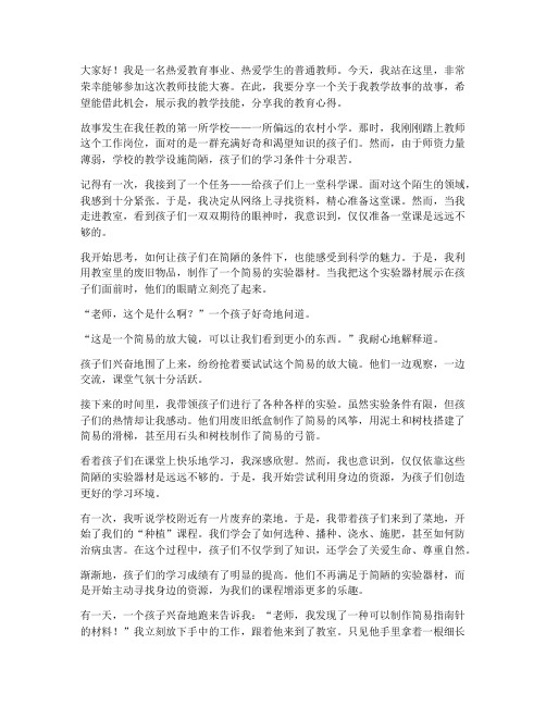 教师技能大赛故事演讲稿