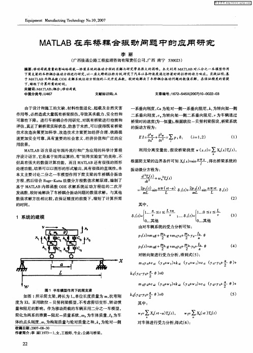 MATLAB在车桥耦合振动问题中的应用研究