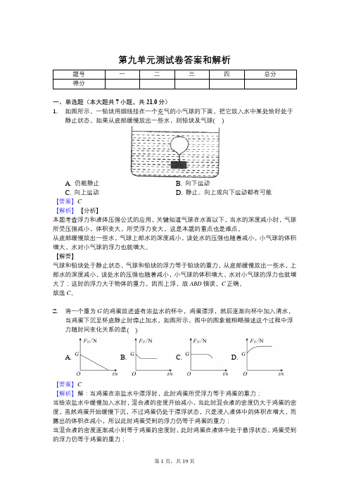 第九单元测试卷答案和解析