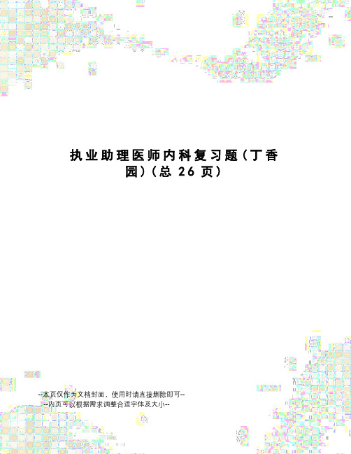 执业助理医师内科复习题