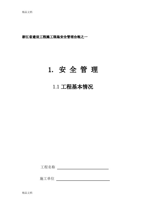 (整理)《浙江省建设工程施工现场安全管理台帐》全集1-4.