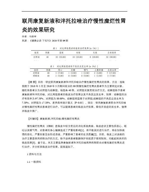 联用康复新液和泮托拉唑治疗慢性糜烂性胃炎的效果研究