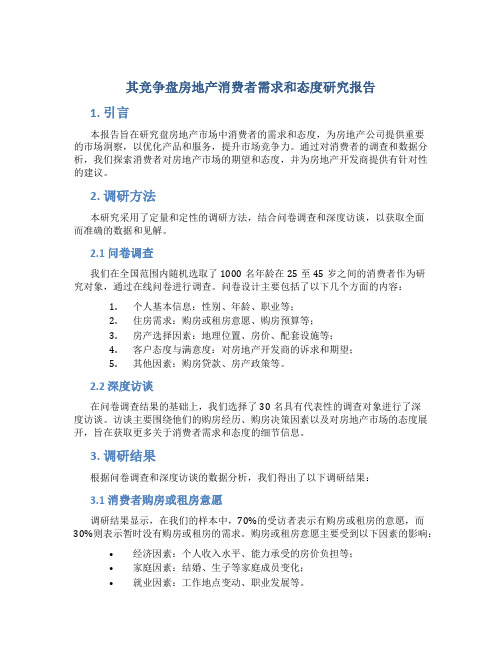 其竞争盘房地产消费者需求和态度研究报告