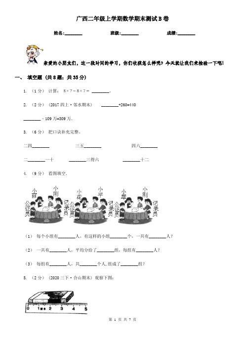 广西二年级上学期数学期末测试B卷