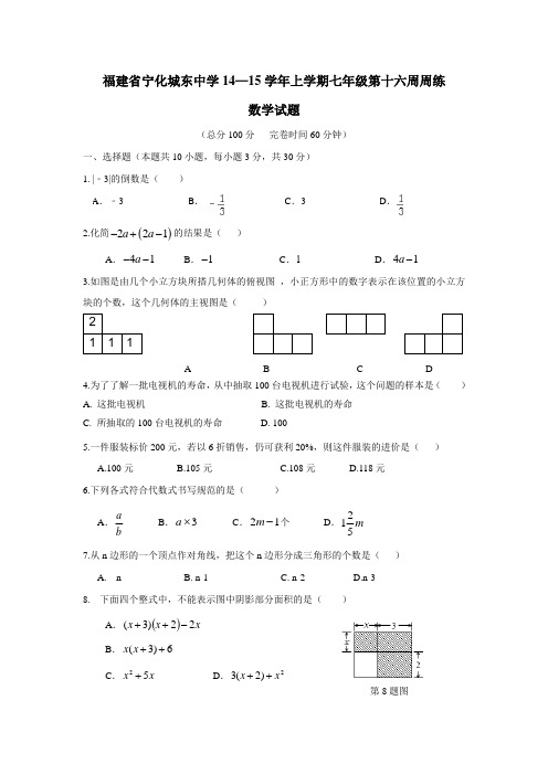 福建省宁化城东中学14—15学年上学期七年级第十六周周练数学试题(无答案)